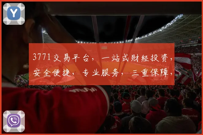 3771交易平台，一站式财经投资，安全便捷，专业服务，三重保障，值得信赖