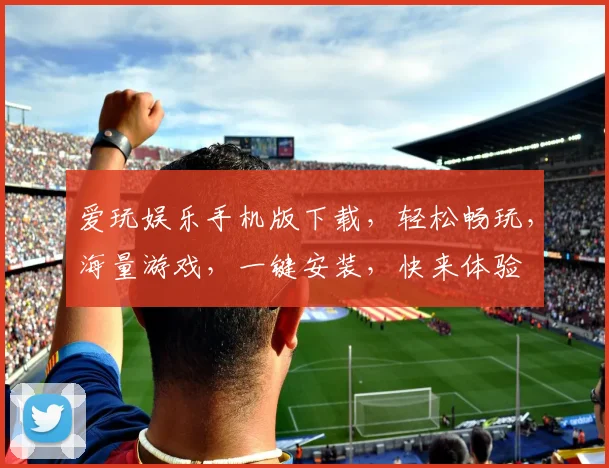 爱玩娱乐手机版下载，轻松畅玩，海量游戏，一键安装，快来体验