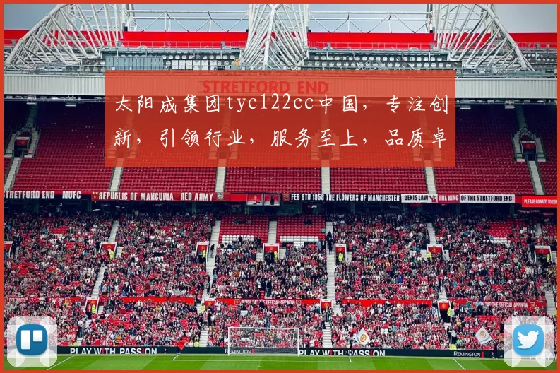 太阳成集团tyc122cc中国，专注创新，引领行业，服务至上，品质卓越，值得信赖。