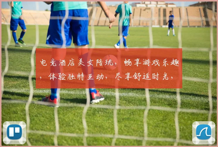 电竞酒店美女陪玩，畅享游戏乐趣，体验独特互动，尽享舒适时光，三重惊喜，不容错过