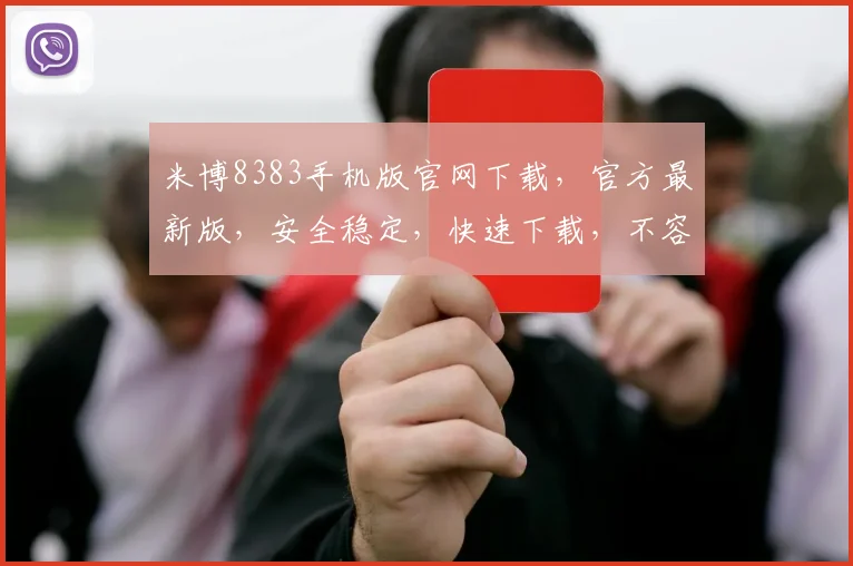 米博8383手机版官网下载，官方最新版，安全稳定，快速下载，不容错过，立即体验