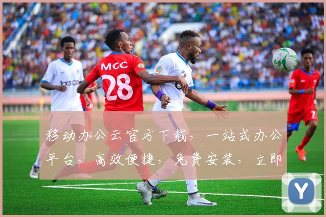 移动办公云官方下载，一站式办公平台，高效便捷，免费安装，立即体验，三步搞定