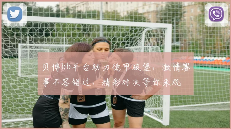 贝博bb平台助力德甲狼堡，激情赛事不容错过，精彩对决等你来观