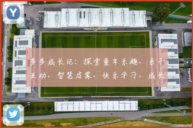 多多成长记：探索童年乐趣，亲子互动，智慧启蒙，快乐学习，成长无忧